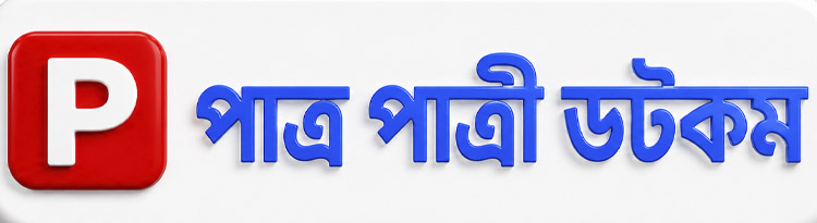 পাত্র পাত্রী ডটকম